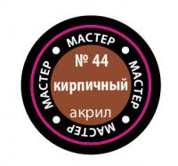 Краска №44 Кирпичный (МАКР-44)
