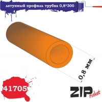 Латунный профиль трубка 0,8*300мм, 5 шт/уп. (ZIPmaket, 41705)