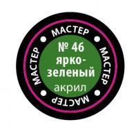Краска №46 Ярко-зеленый (МАКР-46)