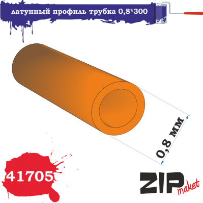 Латунный профиль трубка 0,8*300мм, 5 шт/уп. (ZIPmaket, 41705)