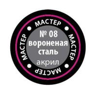 Краска _08 Вороненая сталь _МАКР-08_