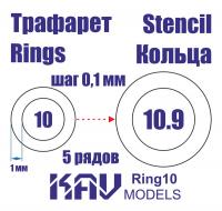 Кольца 10-10,9мм (KAV, Ring10)