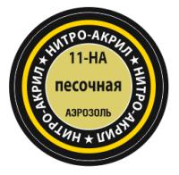 11-НА