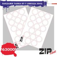 1/35 Бандажи танка БТ-7 _Звезда 3545_ _ZIPmaket_ 63000_