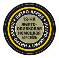 18-НА
