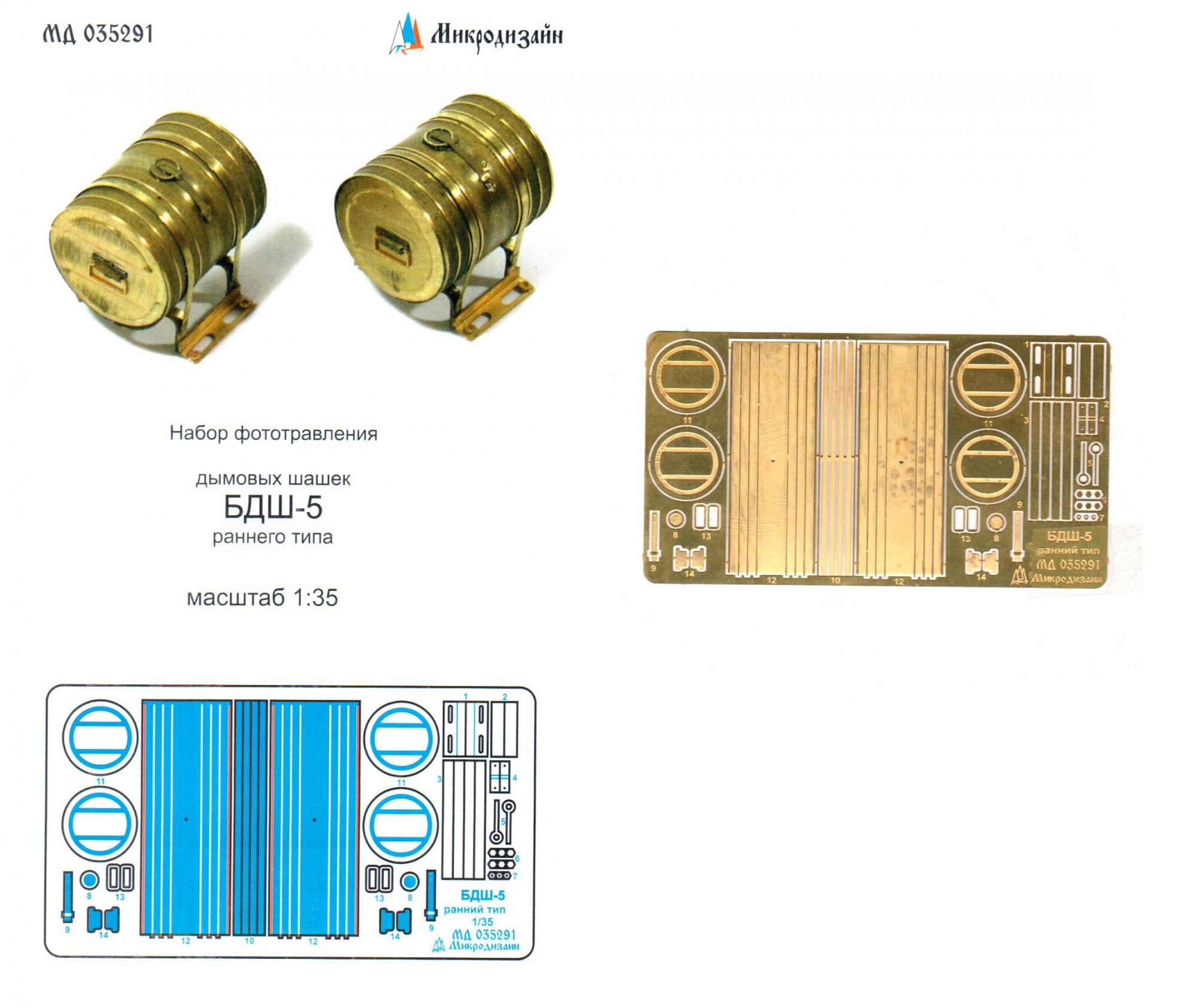 1/35 Дымовые шашки БДШ-5, раннего типа (Микродизайн, 035291) - МурманХобби