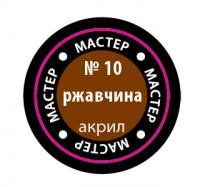 Краска №10 Ржавчина (МАКР-10)
