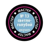 Краска _13 Светло-голубая _МАКР-13_