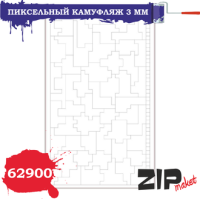 Пиксельный камуфляж 3 мм _ZIPmaket_ 62900_