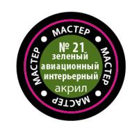 Краска _21 Зеленый авиационный интерьер _МАКР-21_