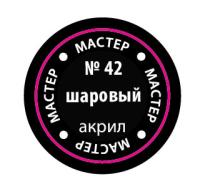 Краска _42 Шаровый _МАКР-42_