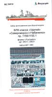 1/350 БПК _Удалой_/_Чабаненко_ пр_1155/1155_1 _Микродизайн_ 350210_