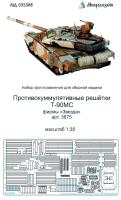 1/35 Т-90МС_ Противокумулятивные экраны _Звезда_ _Микродизайн_ 035306_