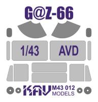 1/43 Окрасочная маска на остекление Г@З-66 _AVD_ _KAV_ M43012_