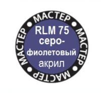 Краска RLM75 Серо-фиолетовый _МАКР-75_