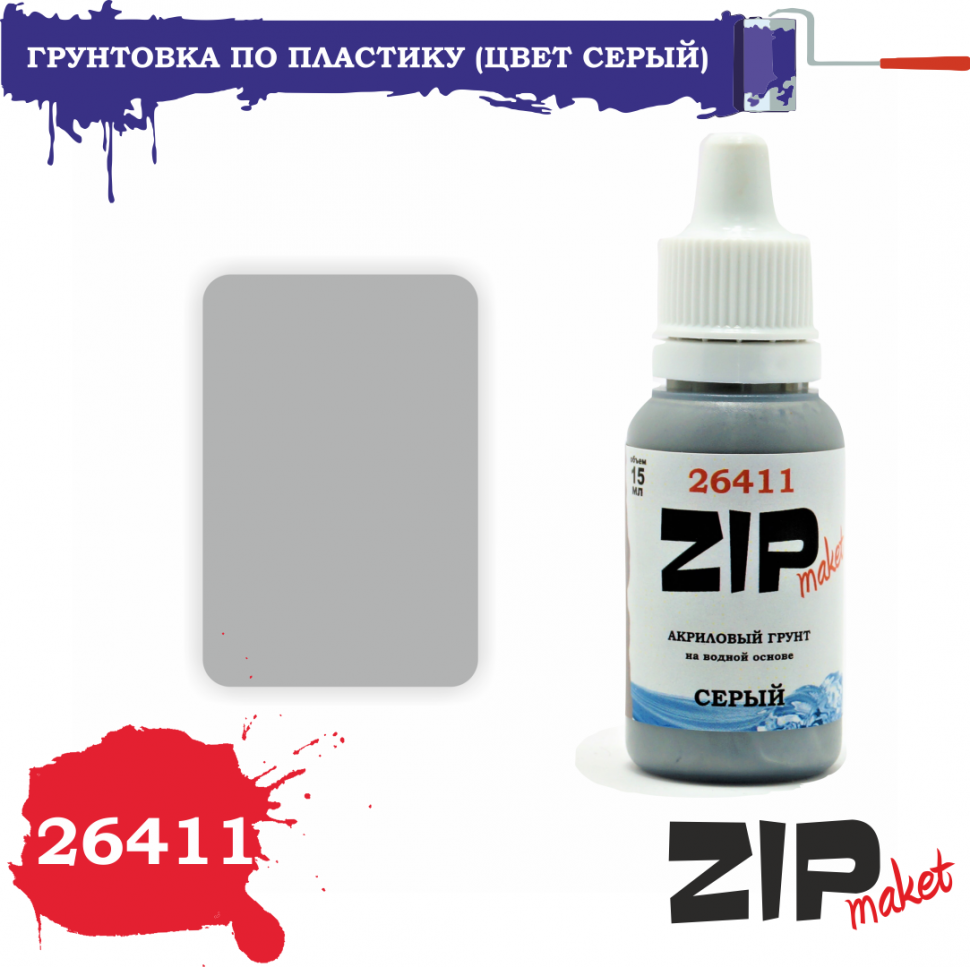 Грунтовка ZIPmaket, серая, акрил, под кисть/аэрограф, 15мл (ZIPmaket,  26411) - МурманХобби