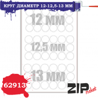 Круг диаметр 12-12,5-13мм (ZIPmaket, 62913)