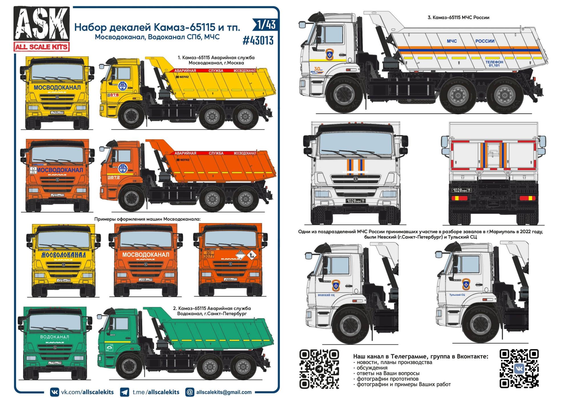 1/43 Набор декалей Камаз-65115 и т.п. (Мосводоканал, Водоканал СПб, МЧС)  (ASK, 43013)
