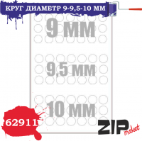 Круг диаметр 9-9,5-10мм (ZIPmaket, 62911)