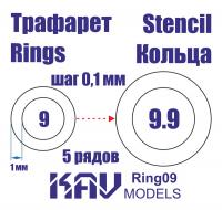 Кольца 9-9,9мм (KAV, Ring09)