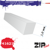 Профиль квадрат 1*1мм, длина 250 мм, 5 шт/уп. (ZIPmaket, 41621)