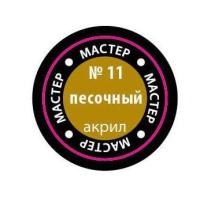 Краска _11 Песочный _МАКР-11_