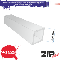 Профиль квадратная трубка 8_8мм_ длина 250 мм_ 3 шт/уп_ _ZIPmaket_ 41629_