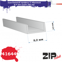 Профиль U образный 8×4мм, длина 250 мм, 2 шт/уп. (ZIPmaket, 41644)