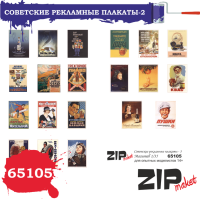 1/35 Советские рекламные плакаты _3 _ZIPmaket_ 65105_