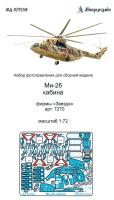 1/72 Ми-26 кабина _Звезда_ _Микродизайн_ 072259_