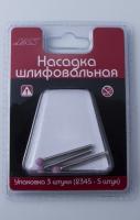 Насадка шлифовальная_ оксид алюминия_ набор 3 шт_ _2322_