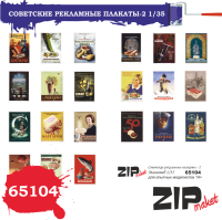 1/35 Советские рекламные плакаты _2 _ZIPmaket_ 65104_