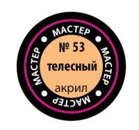 Краска №53 Телесный (МАКР-53)