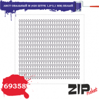 Лист овальный M (420 штук 1,8*3,1 мм) БЕЛЫЙ (ZIPmaket, 69358)