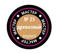 Краска №25 Древесный (МАКР-25)