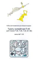 1/35 Пулемётная турель Т-40 _для танков Т-26_ Т-28_ Т-35_ БТ_ КВ_ _Микродизайн_ 035338_