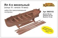 Набор модели _Ял 4-х весельный__ конец XVII - начало XIX века _МастерКорабел_ МК0103_