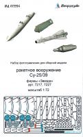 1/72 Ракетное вооружение Су-25/39 (Звезда 7217, 7227) (Микродизайн, 072264)