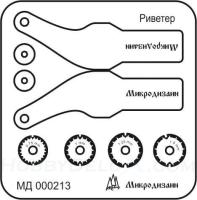 Ревитер тип 2 для миниатюры _Микродизайн_ 000213_