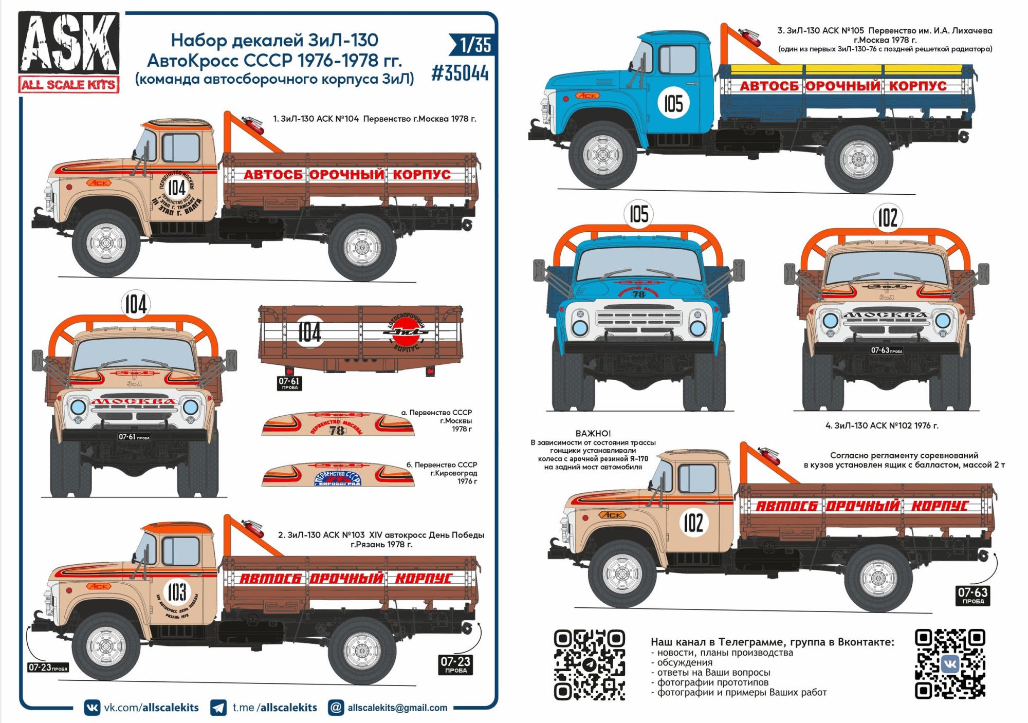 1/35 Набор декалей ЗиЛ-130 АвтоКросс СССР 1976-1978 гг. (ASK, 35044) -  МурманХобби