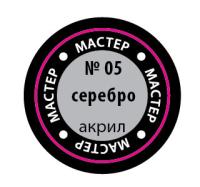 Краска _05 Серебро _МАКР-05_