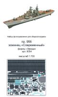 1/700 Эсминец _Современный_ _Звезда_ _Микродизайн_ 700205_