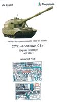 1/35 2С35 Коалиция базовый набор _Звезда_ _Микродизайн_ 035351_