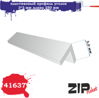 Профиль уголок 3*3мм, длина 250 мм, 5 шт/уп. (ZIPmaket, 41637)