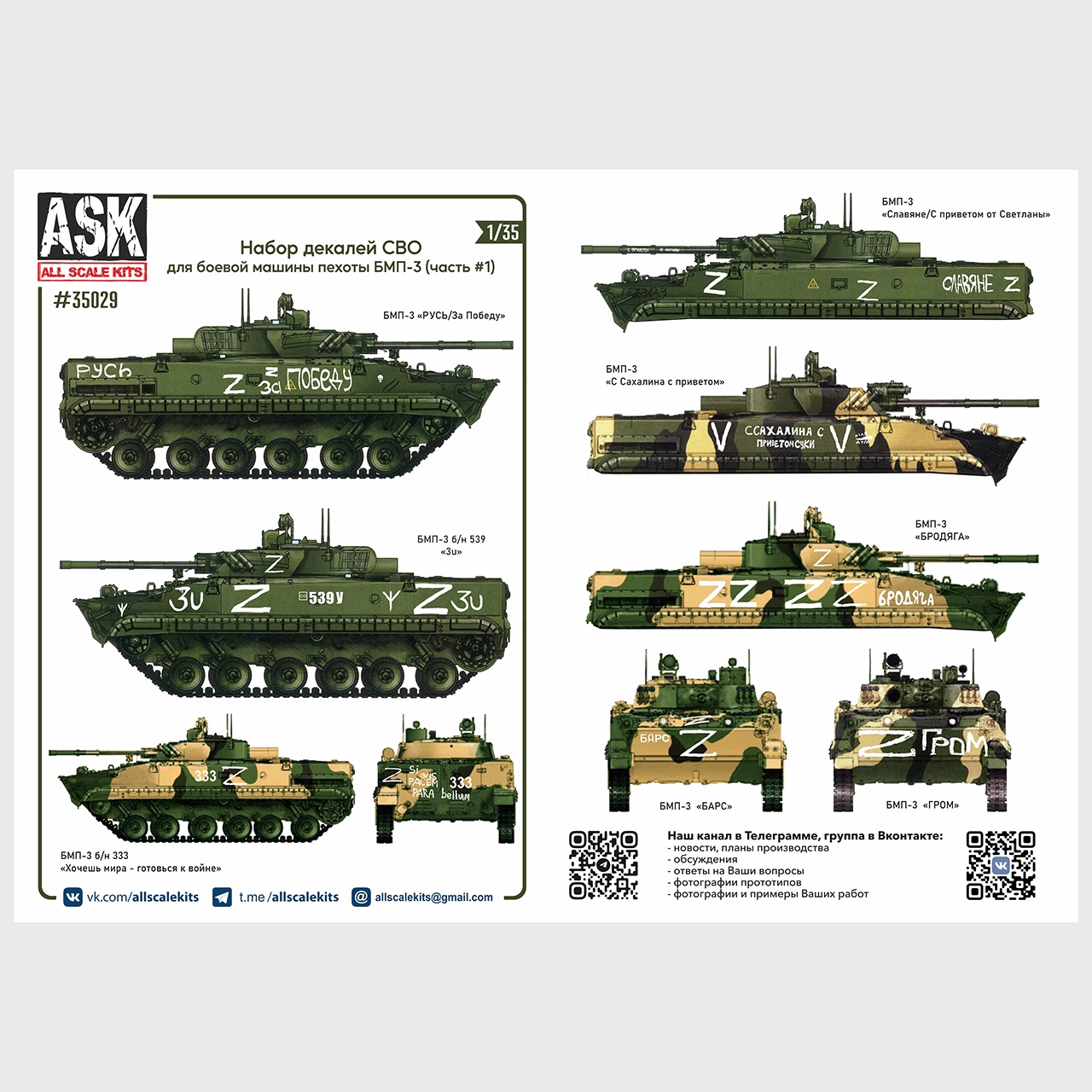 1/35 Набор декалей СВО для боевой машины пехоты БМП-3 (часть 1) (ASK,  ASK35029) - МурманХобби