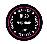 Краска _20 Черный _МАКР-20_