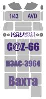 1/43 Окрасочная маска на остекление Вахтовика на базе Г@З-66 _AVD_ _KAV_ M43013_