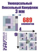 Универсальный пиксельный камуфляж 3 мм _KAV_ PIXEL03_