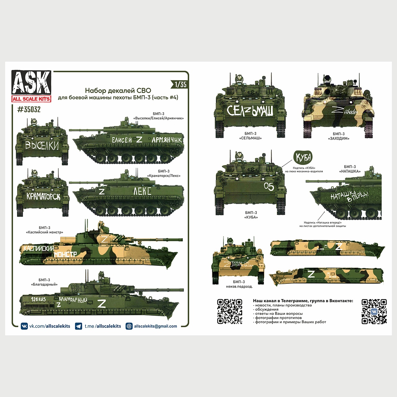 1/35 Набор декалей СВО для боевой машины пехоты БМП-3 (часть 4) (ASK,  ASK35032) - МурманХобби