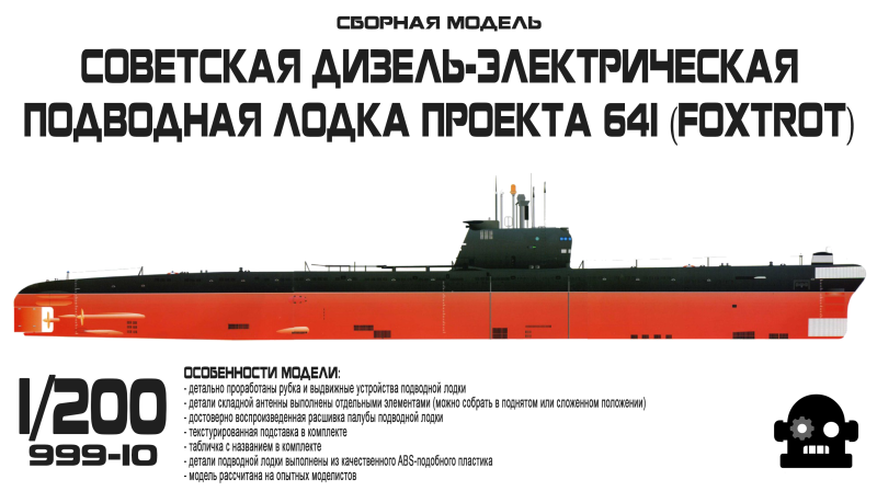 В НАЛИЧИИ! ДЭПЛ проект 641 (Foxtrot)